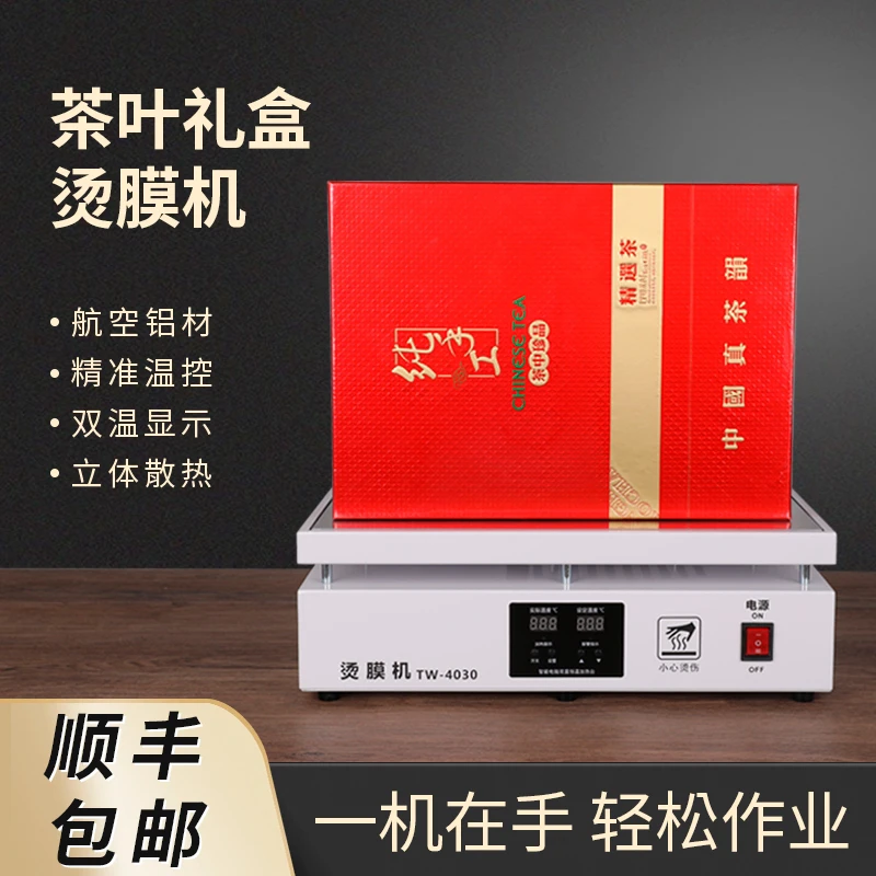 茶叶烫膜机加热礼盒塑封机热缩膜覆膜机高档小型恒温茶叶封膜机