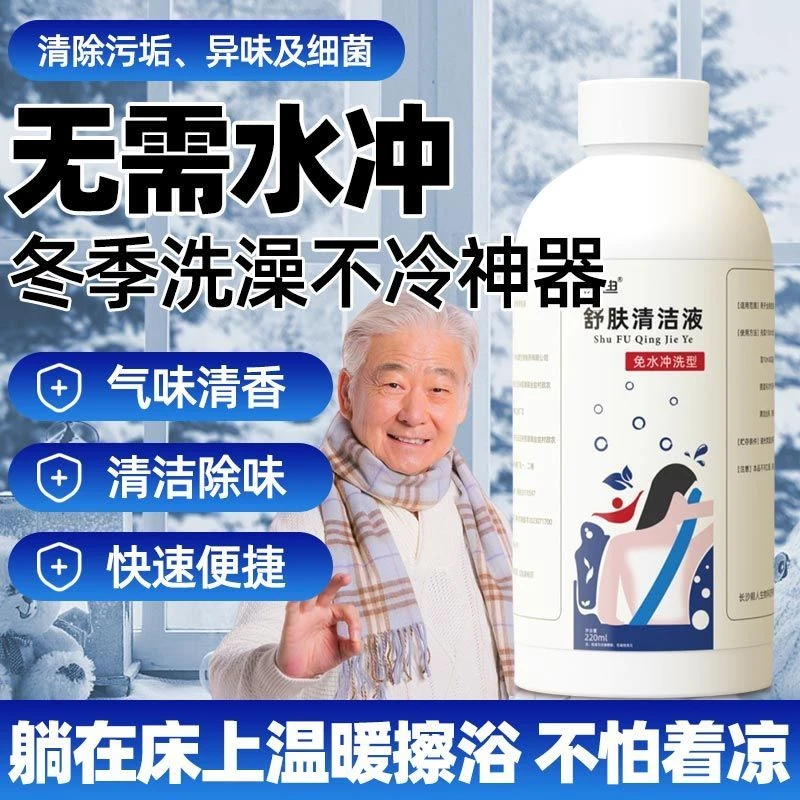 【伤迪舒肤清洁液】卧床老人专用身体洗浴神器免水洗澡免洗沐浴露