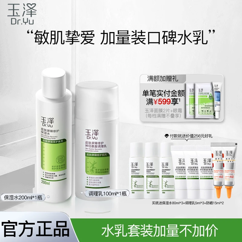 玉泽皮肤屏障套装保湿水200ml+调理乳100ml敏感肌护肤品补水修护