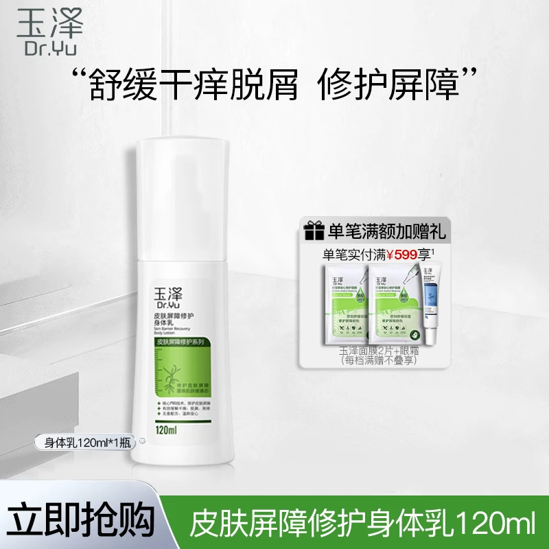 玉泽皮肤屏障修护身体乳补水保湿润肤乳液滋润全身缓解干燥温和