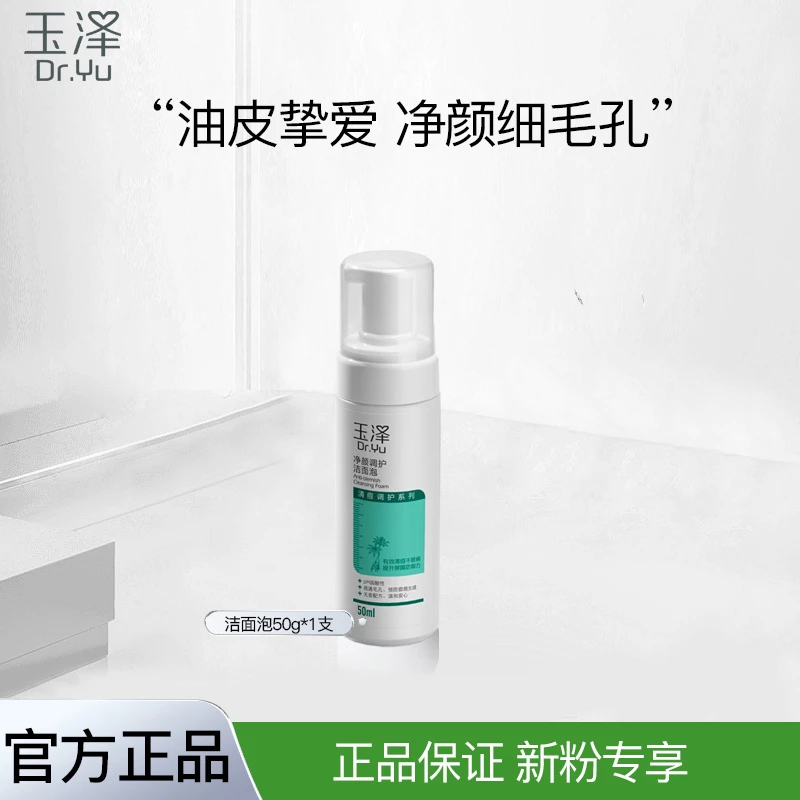 【福利品】玉泽净颜调护洁面泡50ml平衡油脂补水保湿控油洗面奶