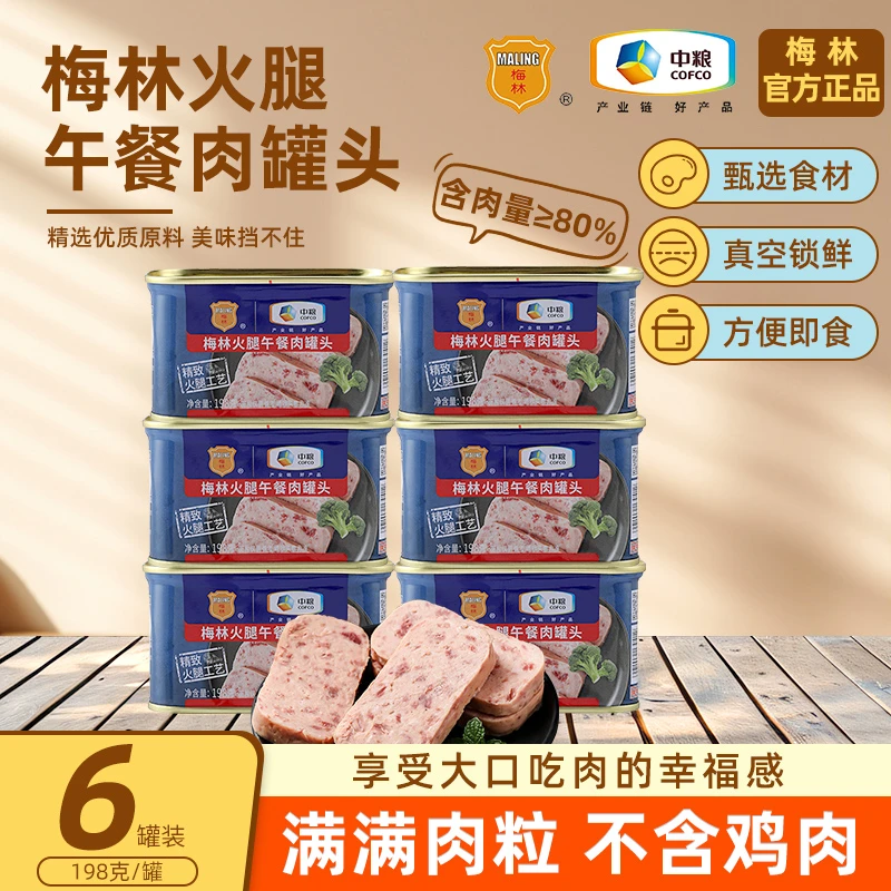 梅林火腿午餐肉罐头198g*6罐开盖即食午餐肉小包装更方便户外食品