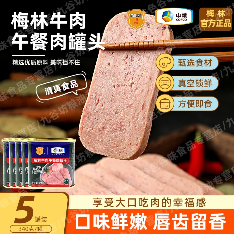 中粮梅林清真牛肉午餐肉340g*5罐夜宵火锅泡面螺蛳酸辣粉早餐搭档
