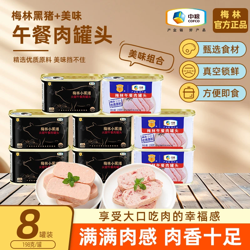 中粮小黑猪投肉量>90%午餐肉罐头198g*5罐+美味198g*3罐头到手8罐