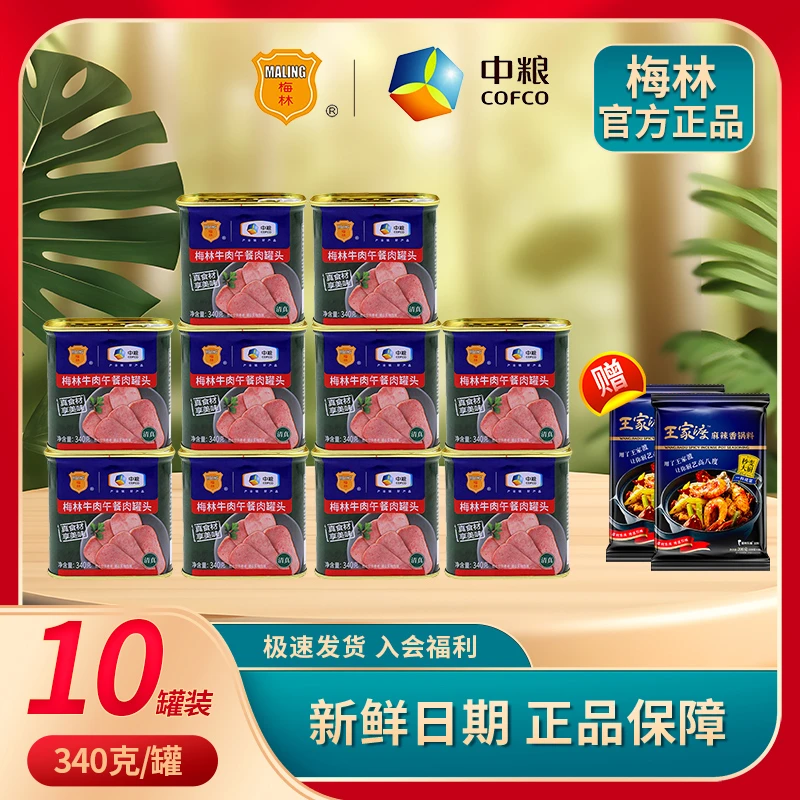 买送】中粮梅林清真牛肉午餐肉340g*10罐送2袋王家渡麻辣香锅底料
