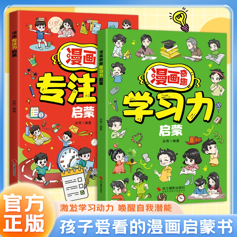 【正版】漫画奇趣学习力专注力启蒙书儿童趣味百科全书漫画版自控力