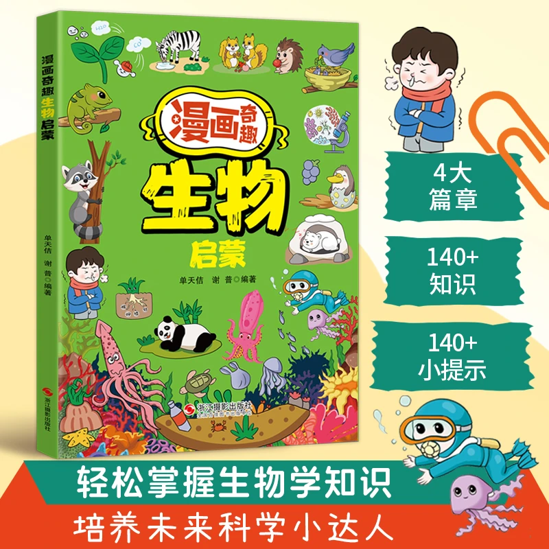 【正版】漫画奇趣生物启蒙书 培养孩子科学生物思维趣味百科书