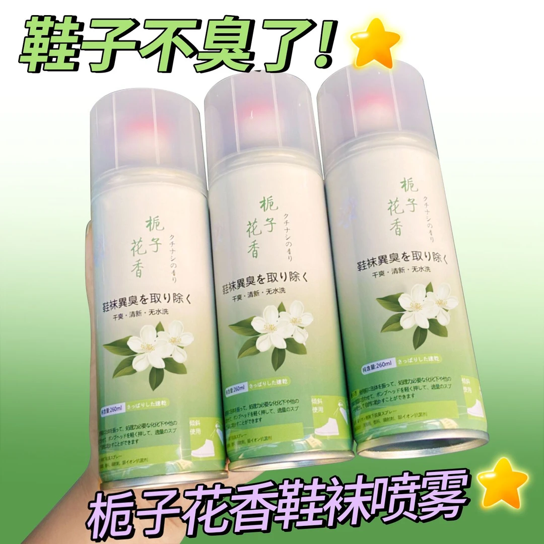 栀子花香鞋子鞋内鞋袜除臭喷雾剂防臭喷雾除菌抑菌除味清新去脚臭