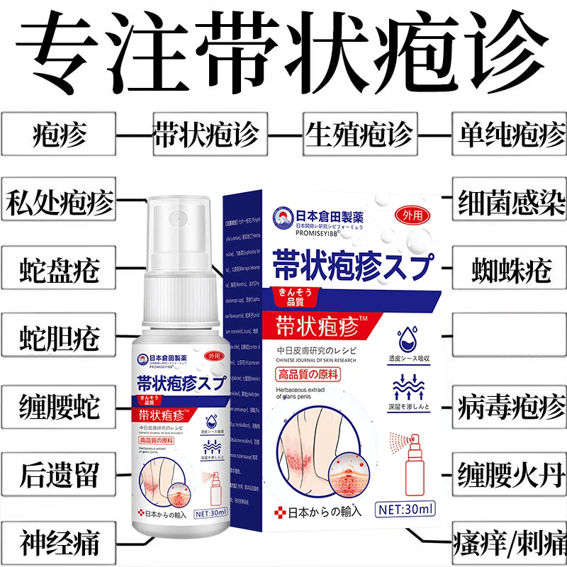 带状泡疹后遗症神经痛蛇盘疮膏蛇盘清宝缠腰龙生直器疱专用外用喷