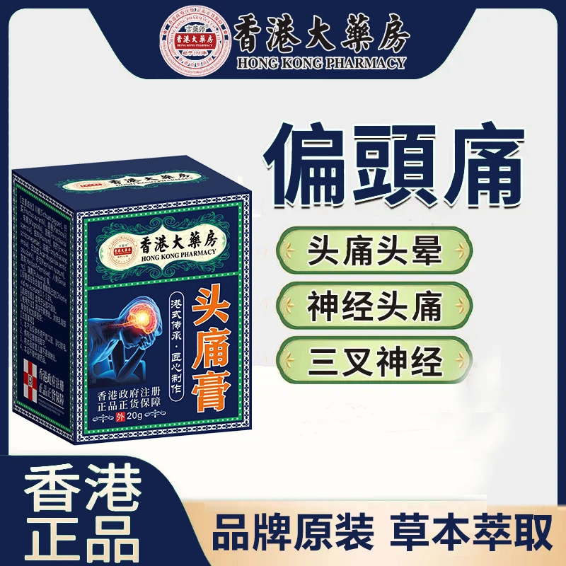 头痛膏偏头痛头晕头疼醒脑老年人偏头疼头晕太阳穴脑鸣膏