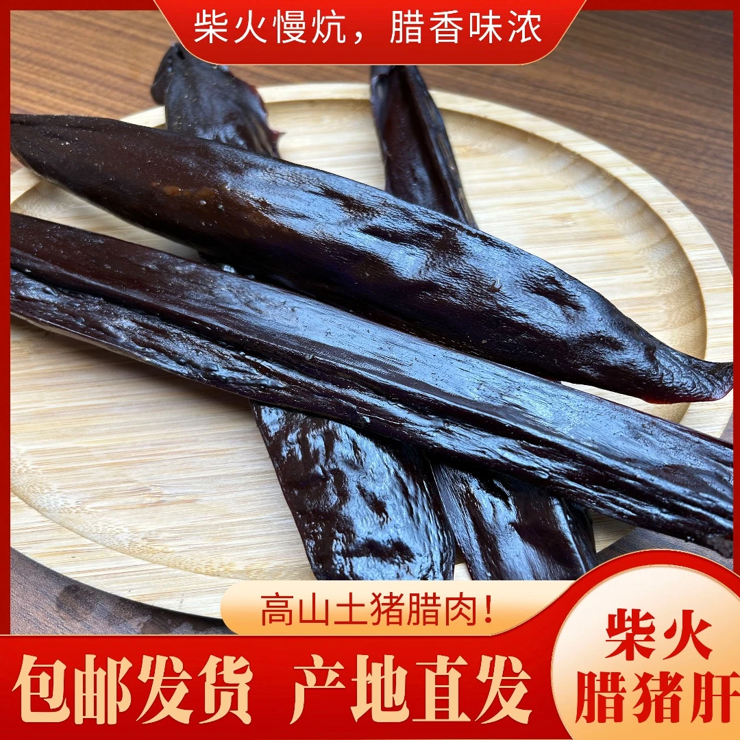 【重庆高山柴火腊猪肝】高山土猪柴火慢炕手工制作腊猪肝