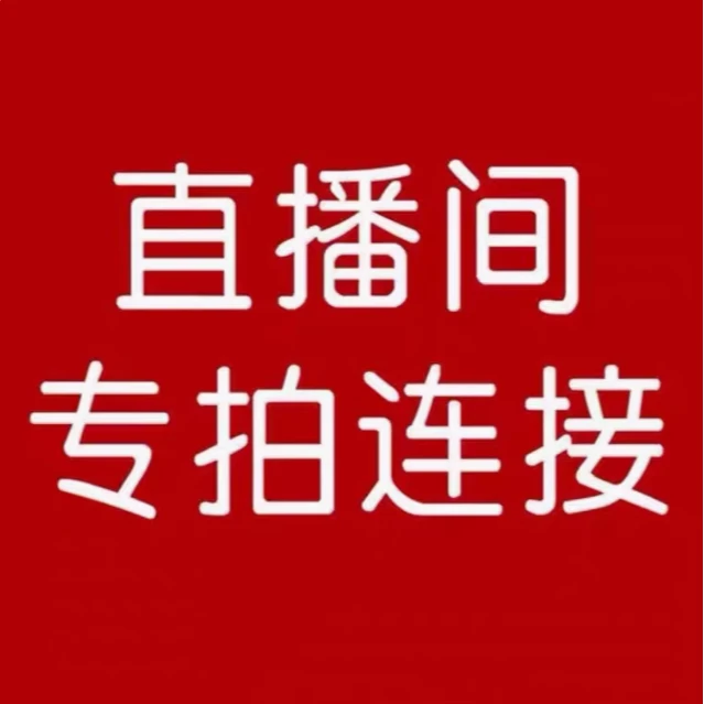 直播间一物一拍百合竹南天竹绿植专属链接