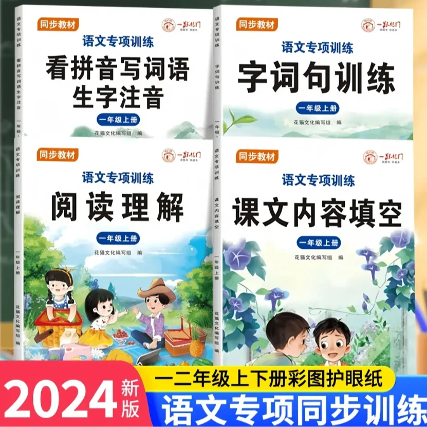 2024年新版一二年级阅读理解看拼音写词语句子训练课文内容填空
