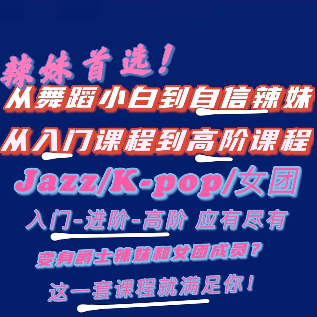 Jazz/女团K-pop/原创爆火舞蹈 全套基本功「海量课程持续更新中！