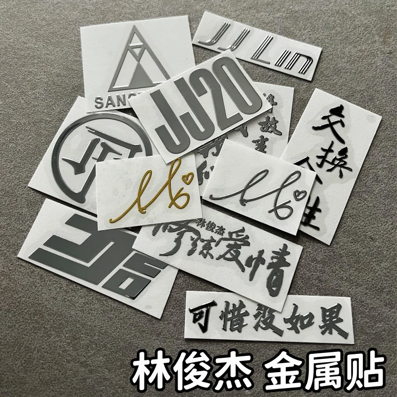 【３元包邮】林俊杰JJ20演唱会应援金属贴纸手机平板电脑耳机装饰贴