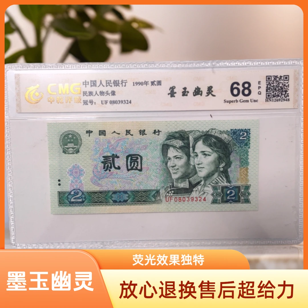 退市第四版人民币90年2元902 墨玉幽灵荧光版 单张 全新68E 中乾