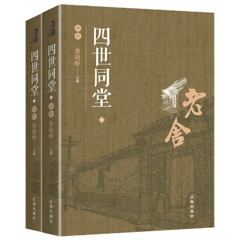 【优价好书】四世同堂  评析 老舍现当代小说文学书籍