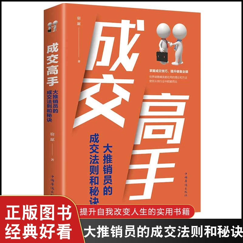 成交高手大推销员的成交法则和秘诀成功励志销售技巧销售心理