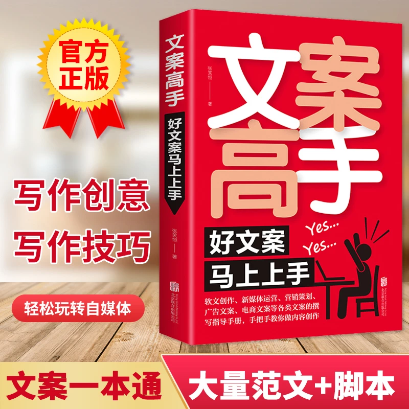 文案高手好文案马上上手文案撰写策划实用文案与活动策划文案训练