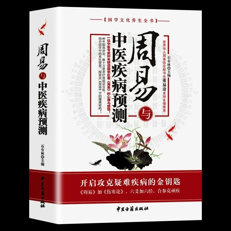 周易与中医疾病预测正版石有林著健康预测万年历国学文化养生书
