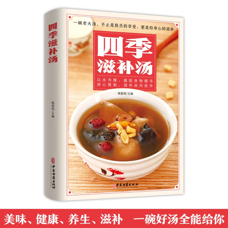 四季滋补汤煲汤书籍大全养生指南汤谱秘籍引领营养炖汤展魅力