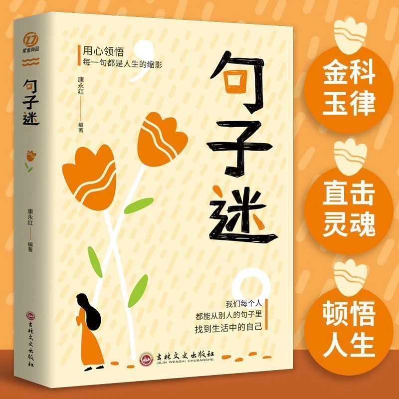 句子迷珍藏全集名言佳句大全学生励志书籍人生哲学一句顶一万句