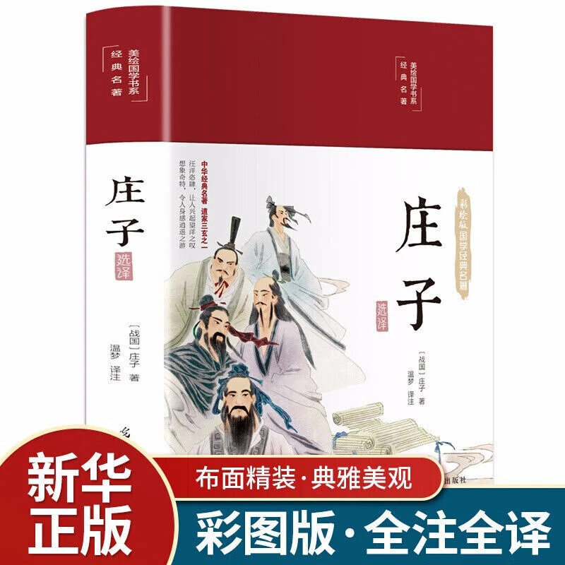 庄子全解古典道家道教文化道家学派人生哲学代表经典名著作书籍