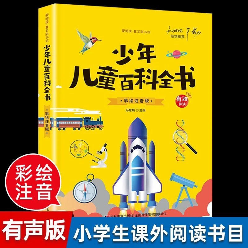 少年儿童百科全书彩图注音版读万卷书行万里路课外阅读书籍