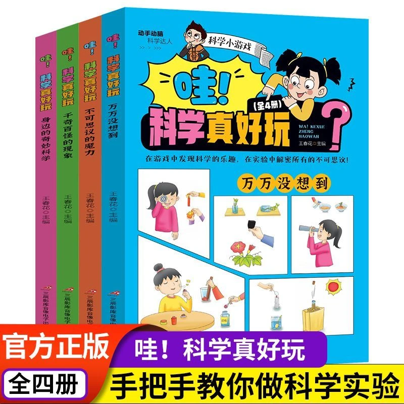 哇科学真好玩全套全4册奇妙的科学实验游戏书物理化学自然知识