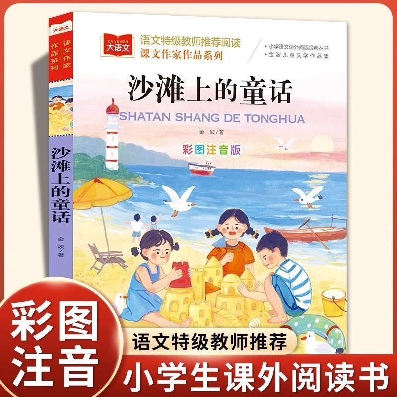 沙滩上的童话课文作家作品系列彩图注音版小学生课外阅读书籍