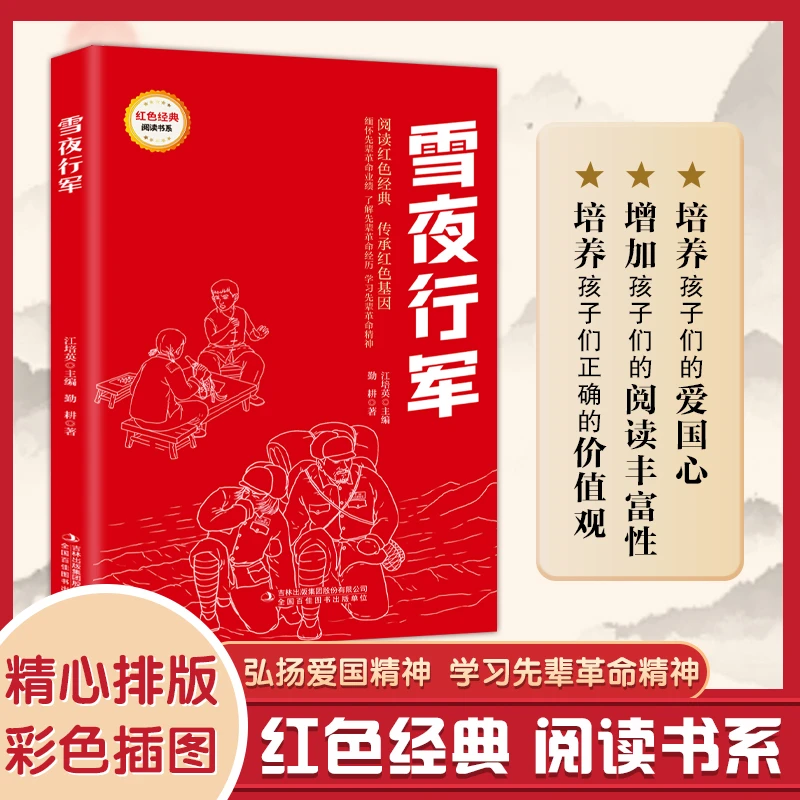 雪夜行军爱国主义教育故事书红色经典革命故事学生课外阅读书