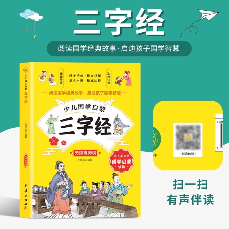 东方文澜 少儿国学启蒙三字经孩子的国学启蒙书籍国学经典正版彩绘注音