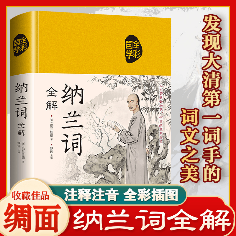 精装布面纳兰词全解国学典藏彩图版鉴赏辞典古诗词大全中小学