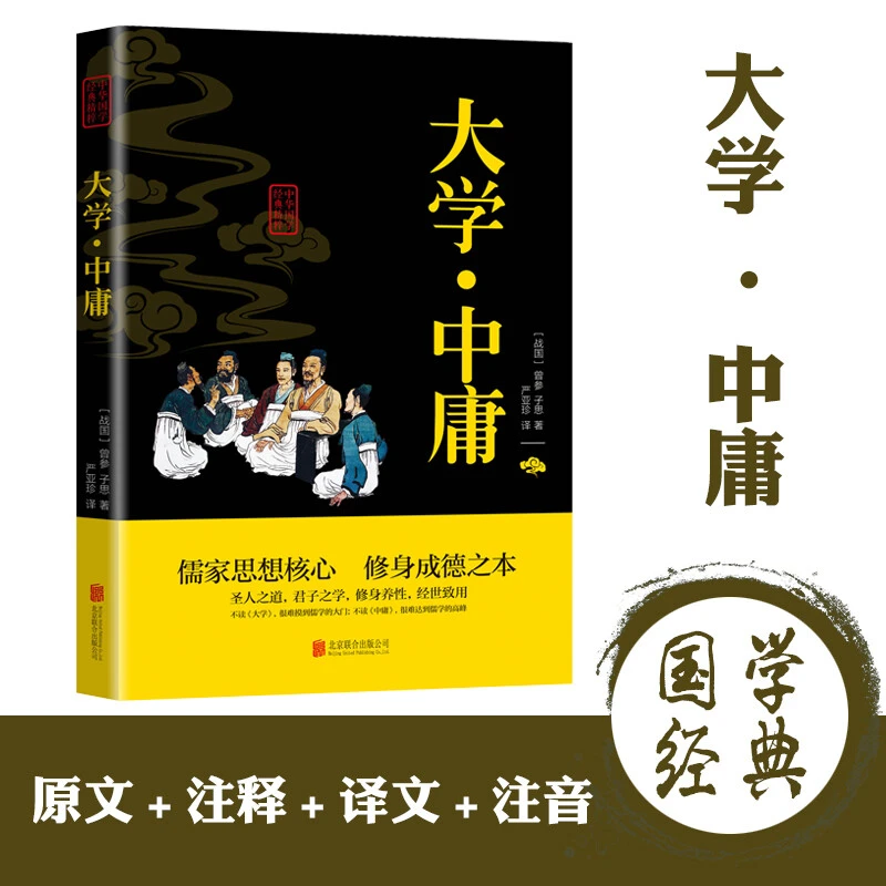 大学中庸原文注释译文中华国学经典精粹双色正版书籍文学名著