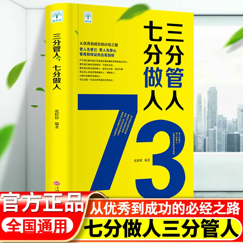 三分管人七分做人企业管理成功励志管人先管己带人先带心书籍