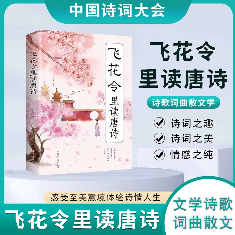 正版飞花令里读唐诗原文注释中小学生赏析国学经典诗歌鉴赏书籍