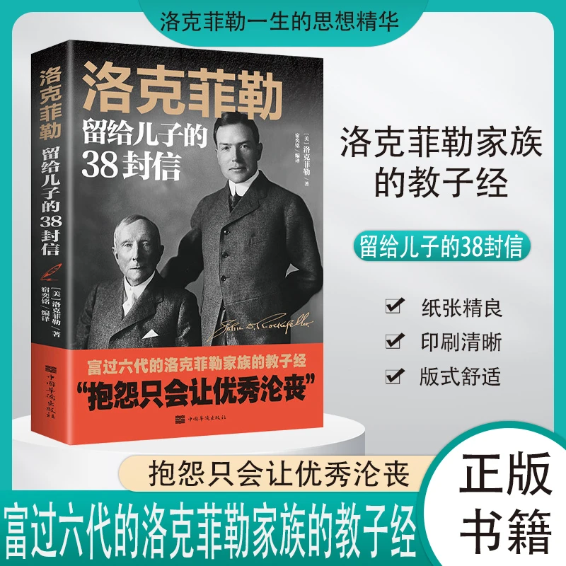 洛克菲勒留给儿子的38封信正版漫画书籍洛克菲勒自传家族传好书