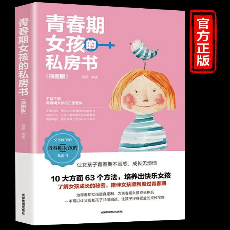 正版青春期女孩的私房书插图版教育孩子家庭教育养育女孩青春期