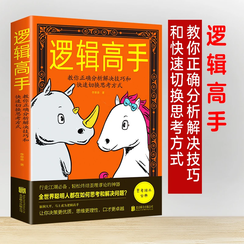 逻辑高手教你正确分析解决技巧和快速切换思考方式逻辑学畅销书