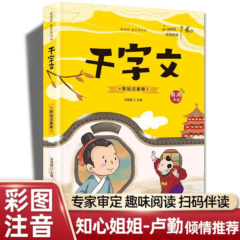 东方文澜 【有声伴读】千字文注音版小学生一年级二年级上册课外书阅读