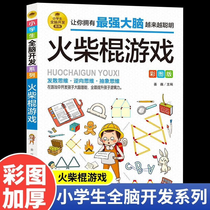 火柴棍游戏小学生全脑开发火柴棍游戏课外阅读书籍儿童益智训练