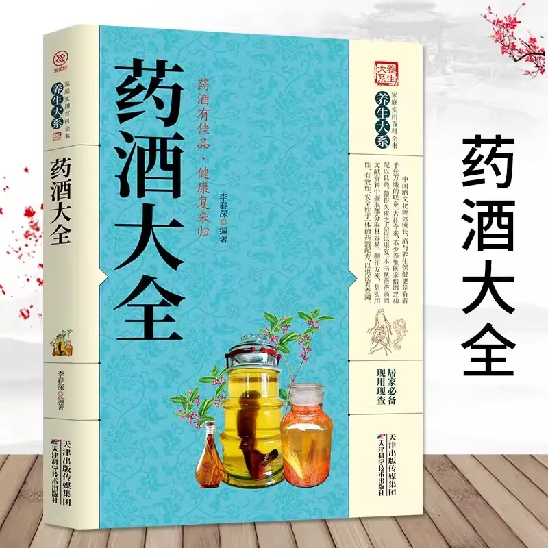 正版药酒大全药酒秘方配方药酒书中医养生书籍保健功效书酿酒泡酒