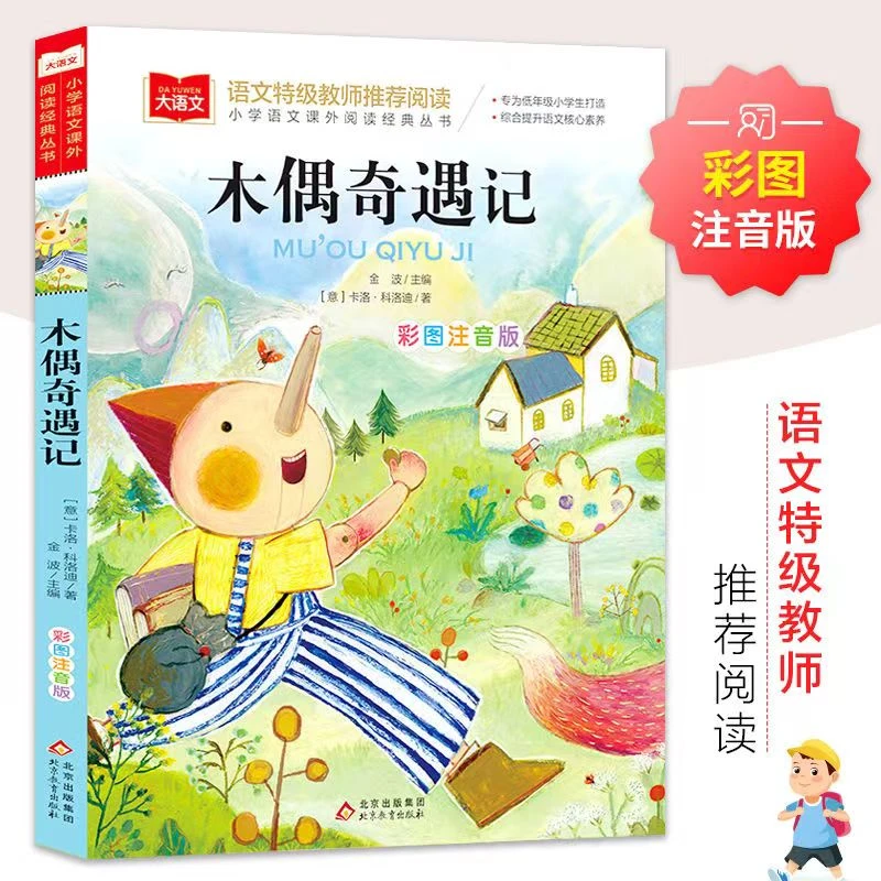 木偶奇遇记注音版正版二年级一年级上册课外阅读带拼音儿童读物书
