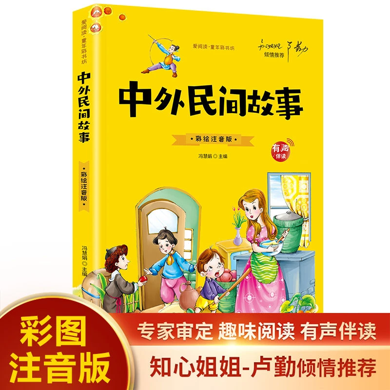有声伴读中外民间故事彩绘注音版正版带拼音的一二三年级推荐