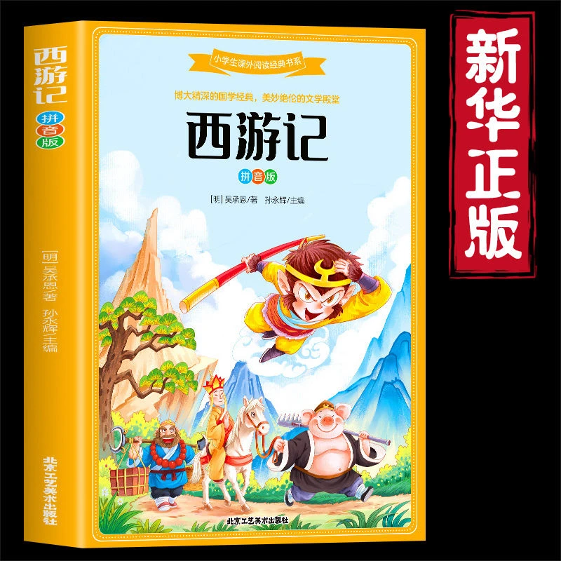 小学生课外阅读国学经典西游记彩图拼音版青少版儿童课外阅读