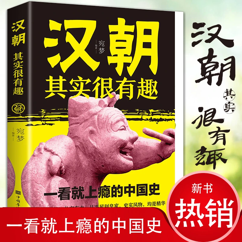 汉朝其实很有趣一看就上瘾的中国史解读历史人物还原历史真相
