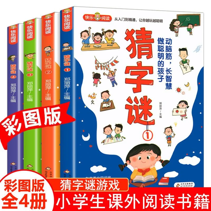 猜字谜全4册彩色谜语故事大全小学生二三四五六年级课外阅读漫画