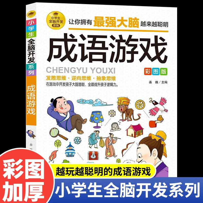 成语游戏小学生全脑开发成语游戏课外阅读书籍儿童益智游戏故事