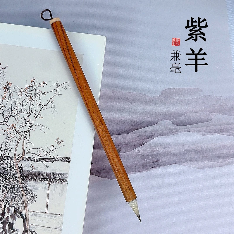源头厂家【紫羊】七紫三羊缠纸鸡距毛笔兼毫书法国画楷行书草书笔