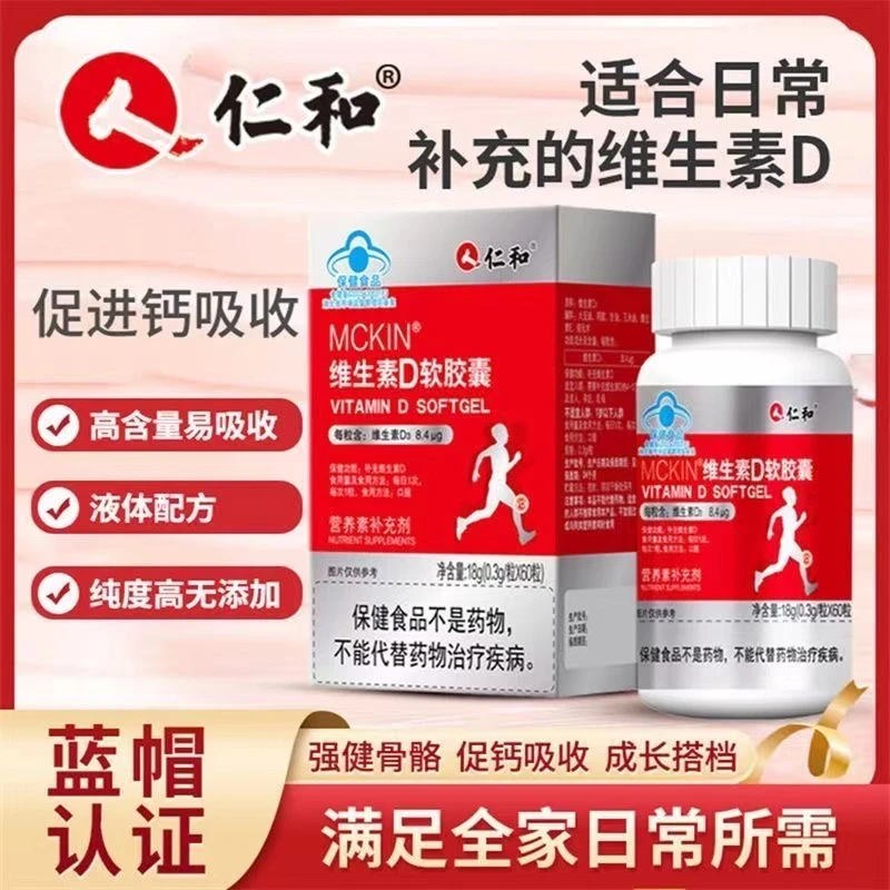 仁和 维生素D软胶囊 老人补钙维生素营养品儿童补钙保健